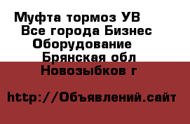 Муфта-тормоз УВ-31. - Все города Бизнес » Оборудование   . Брянская обл.,Новозыбков г.